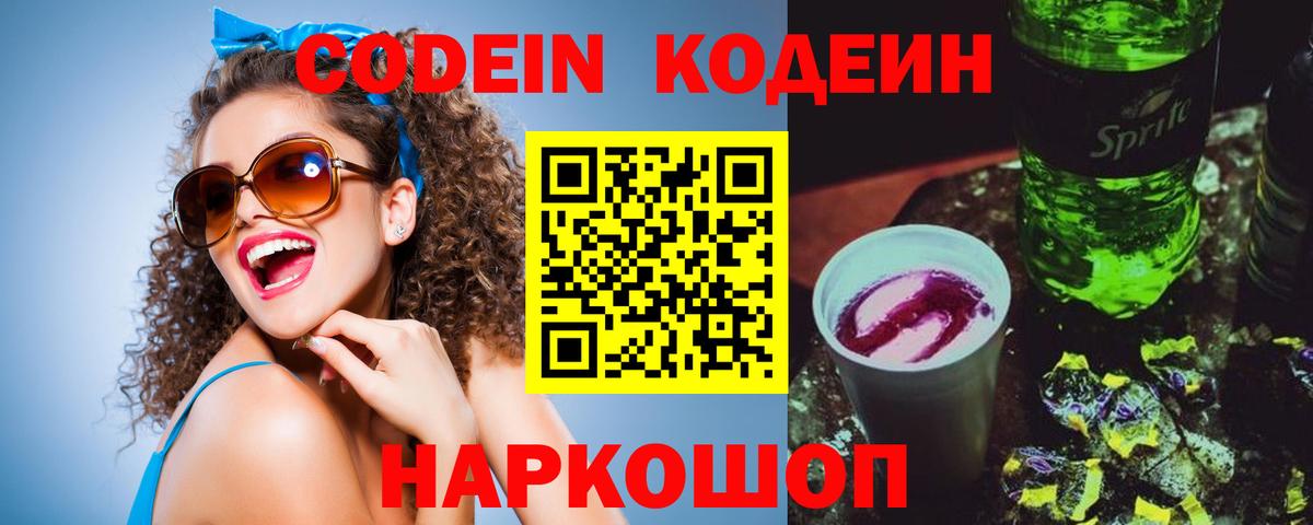 Кодеин Purple Drank Ярцево